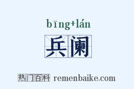 兵阑是什么意思的图片